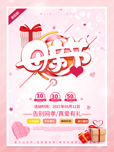 温馨母亲节活动海报设计