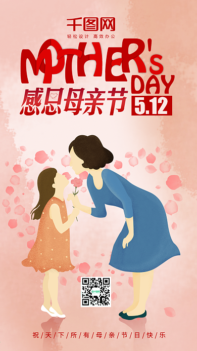 粉色感恩母亲节节假日手机用图