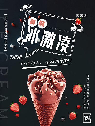 冰爽夏日美味冰激凌美食海报