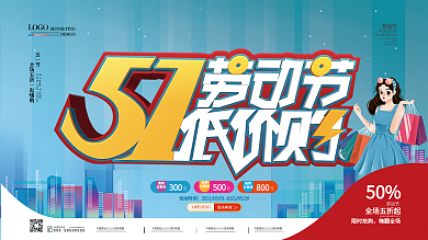简约创意五一商场促销活动展板