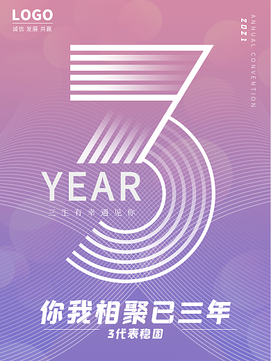 入职三周年祝福海报