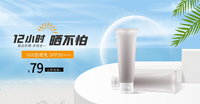 防晒霜海报夏季护肤品banner蓝色