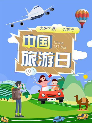 中国旅游日卡通宣传海报
