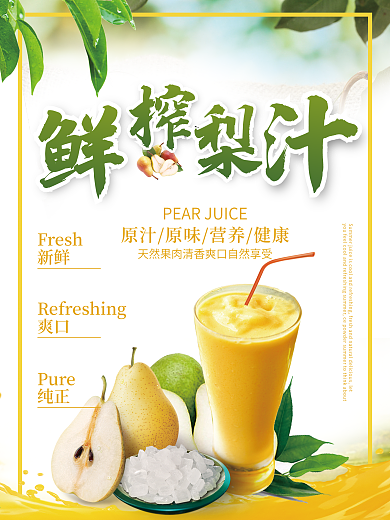 夏日清凉梨汁夏日饮品促销海报