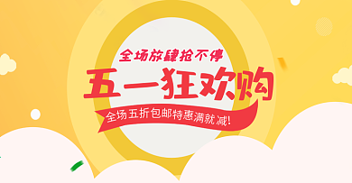 五一狂欢购图片