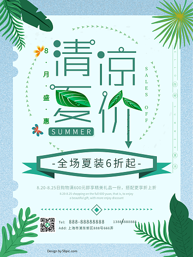 清爽简约夏日清仓矢量海报