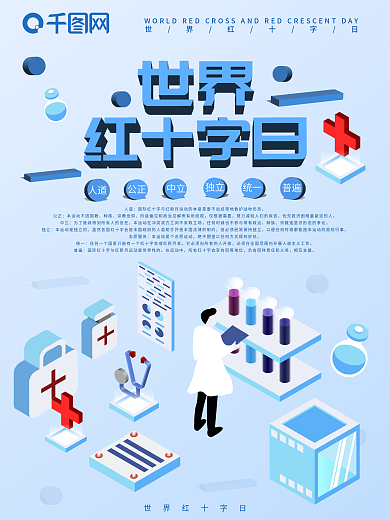 蓝色世界红十字日海报
