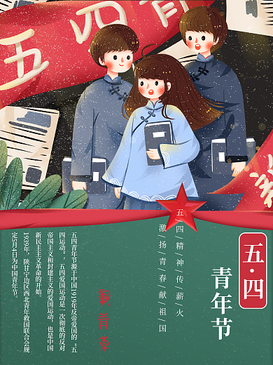 教育宣传五四青年节五四精神宣传海报