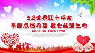 2020.5.8世界红十字日宣传科普展板