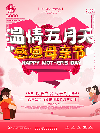原创粉色感恩母亲节海报