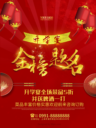 金榜题名升学宴酒店宣传促销红色海报