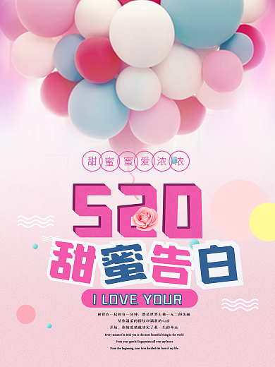 文艺小清新甜蜜告白520文艺爱情海报