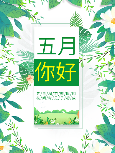 小清新你好5月海报