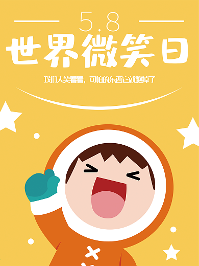 世界微笑日主题海报