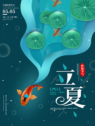 原创插画创意二十四节气立夏节日宣传海报