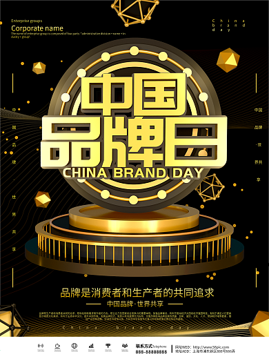 黑色大气中国品牌日品牌宣传海报