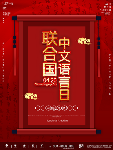 红色简约联合国中文语言日宣传海报