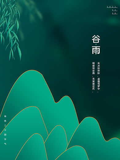 新中式原创谷雨海报