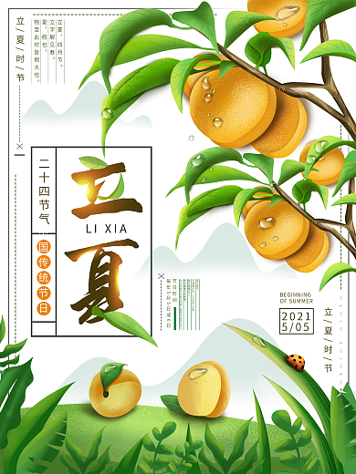平面海报原创立夏节日宣传插画手绘风