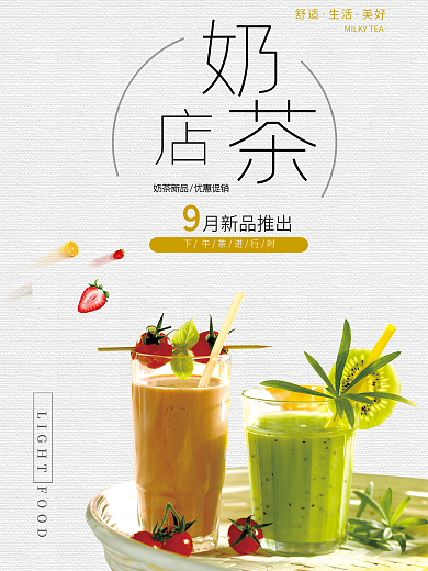 奶茶美食宣传海报