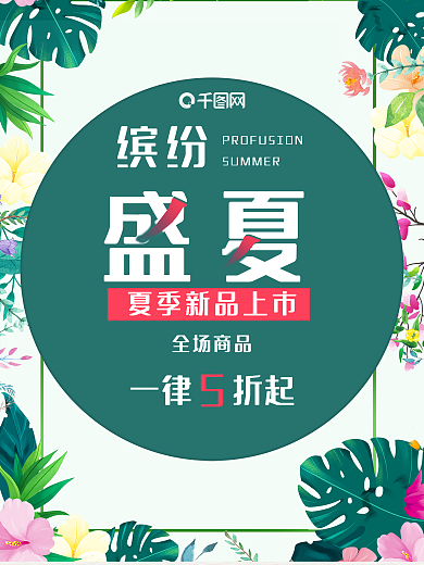 缤纷盛夏花草打折促销海报