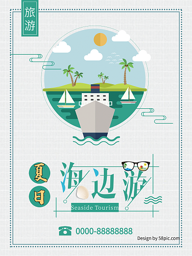 时尚简约夏日大海旅行海报海边游旅游海报