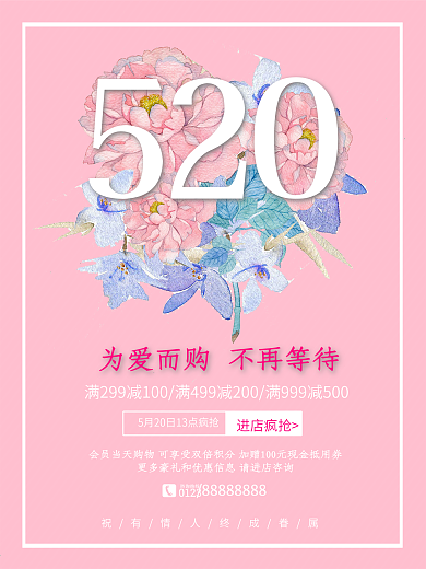 520为爱而购不再等待情人节促销海报