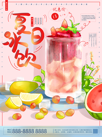 原创手绘插画夏日冰饮促销海报