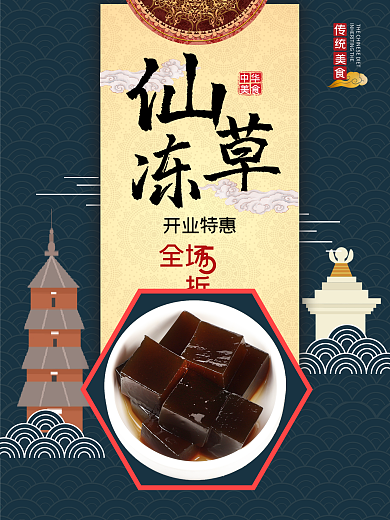 烧仙草夏日美食促销海报