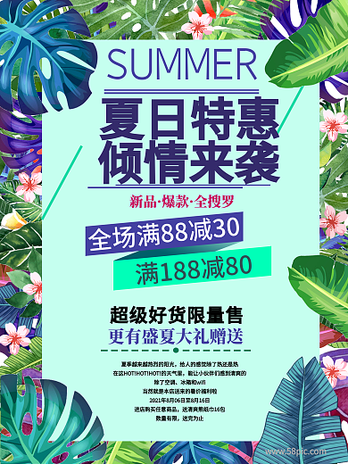 夏日特惠倾情来袭促销海报