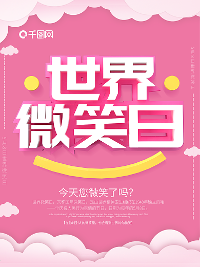 粉色简约C4D世界微笑日海报