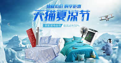 天猫夏凉节冰爽一夏banner电器海报