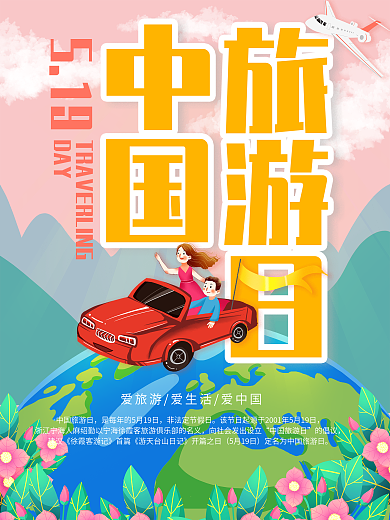 的倡议中国旅游日自驾环游宣传海报
