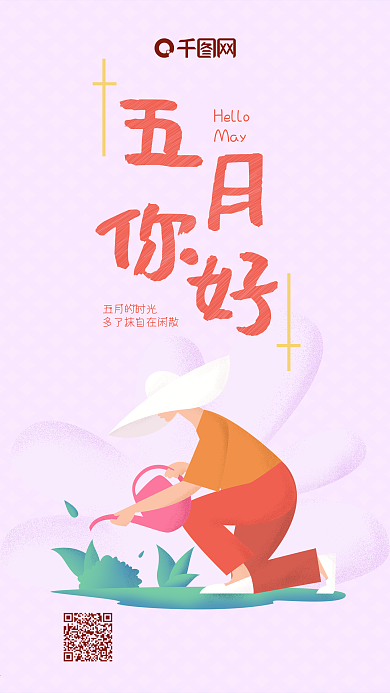 五月你好扁平噪点原创插画手机用图