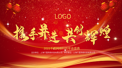 喜庆高端年会晚会展板背景墙