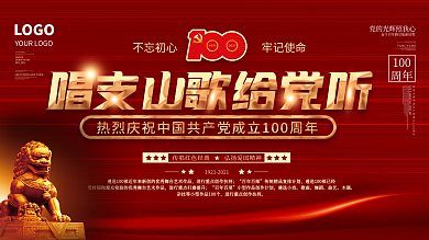 唱支山歌给党听大家唱群众歌咏活动展板