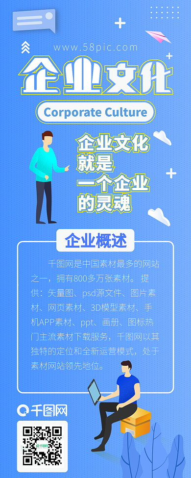 企业文化扁平商务办公蓝色简约宣传信息长图
