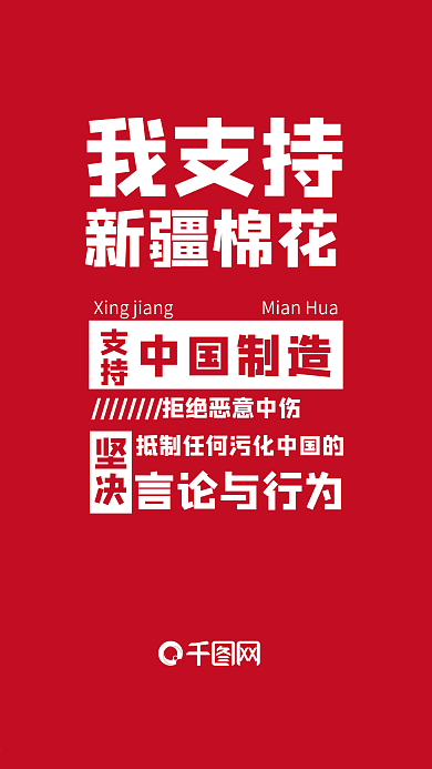 新疆支持中国支持新疆棉花