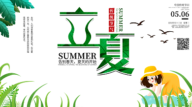 立夏节日二十四节气展板