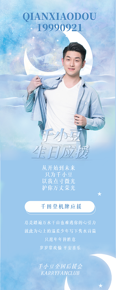 清新梦幻生日饭圈长图公告明星应援