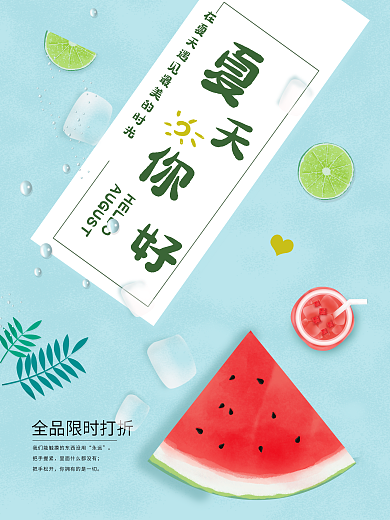 清新简约你好夏天海报