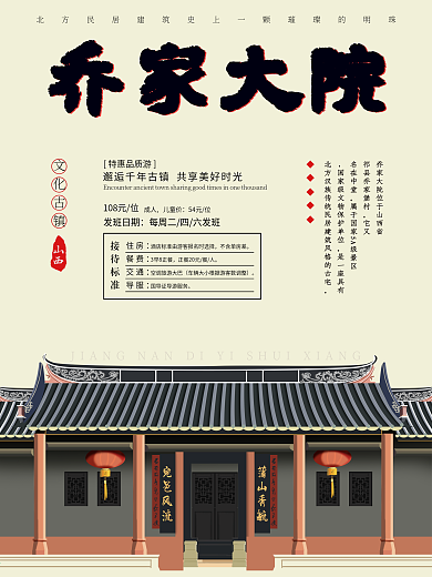 简约乔家大院旅游海报