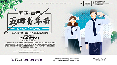 原创五四青年节温馨清新宣传海报