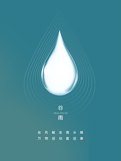谷雨简约大气海报