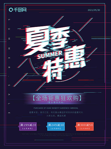 抖音故障风夏季促销海报