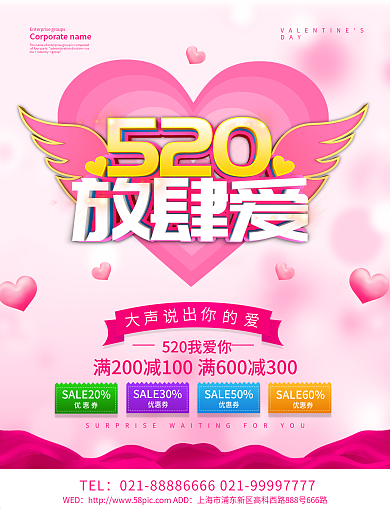 粉色浪漫520放肆爱海报设计