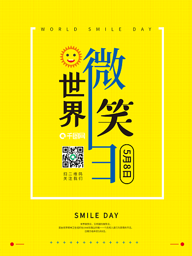 简约世界微笑日海报2