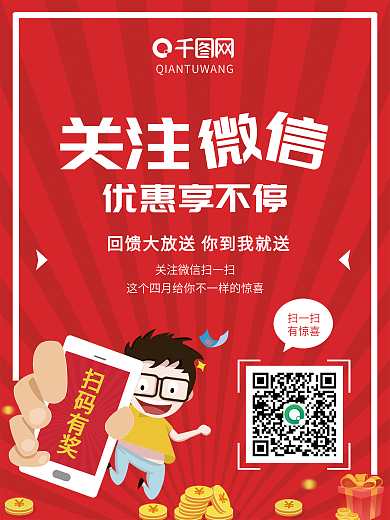 大气红色扫码有奖送礼活动促销海报