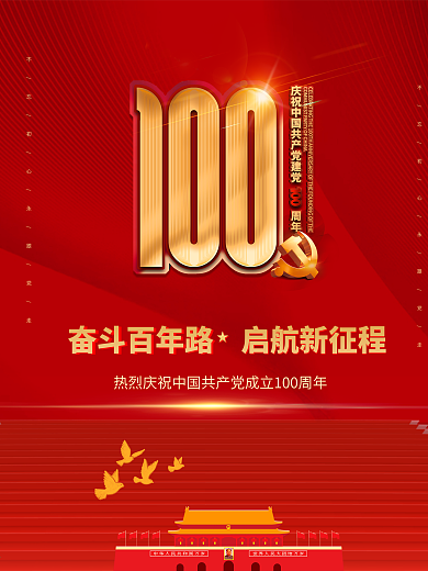 大气简约红色建党100周年党建海报