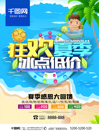狂欢夏季冰点低价夏季海报